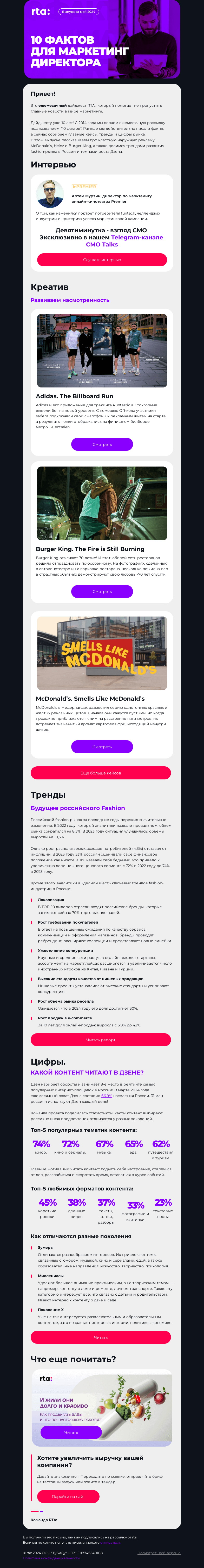 Письмо компании «RTA Agency» на тему «Поиски Клиторис, кетчуп из биллборда и тренды fashion-рынка в России»