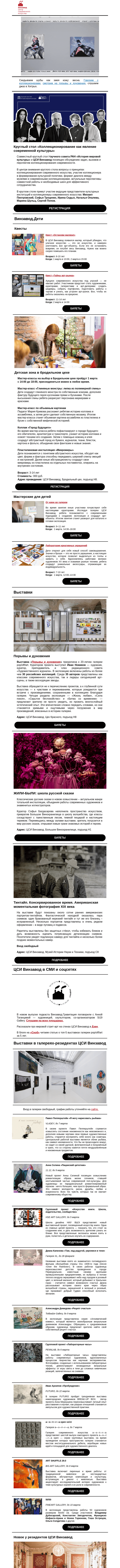 Письмо компании «CCA Winzavod» на тему «🌸 Весна, где моя голова? Главное в ЦСИ Винзавод, 22 – 28 февраля»