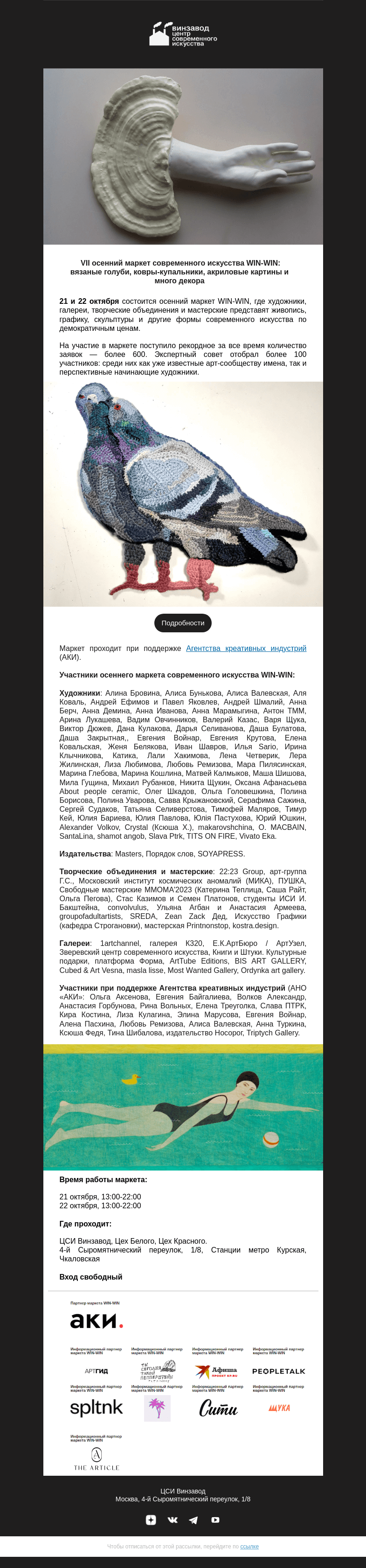 Письмо компании «CCA Winzavod» на тему «ЖДЕМ: маркет современного искусства WIN-WIN, 21-22 октября»