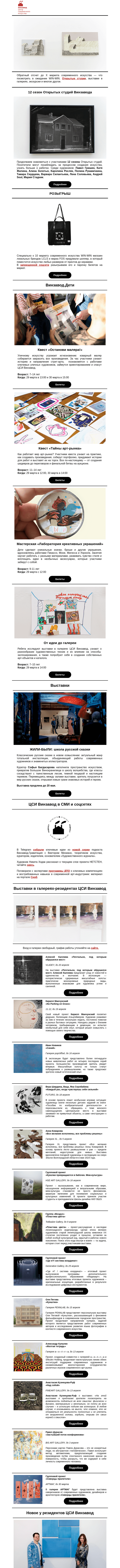 Письмо компании «CCA Winzavod» на тему «👁️ Дочка зрения. Главное в ЦСИ Винзавод, 28 марта – 4 апреля.»