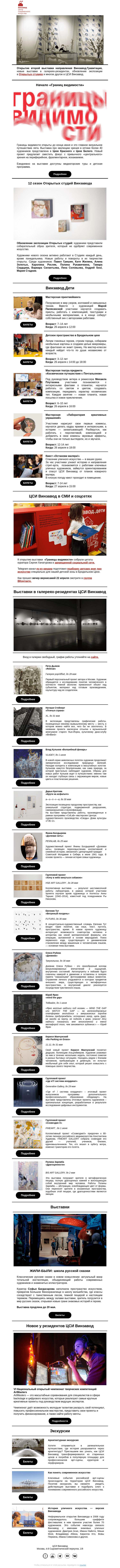 Письмо компании «CCA Winzavod» на тему «👁️ Открыли «Границы видимости». Главное в ЦСИ Винзавод, 25 апреля — 2 мая»