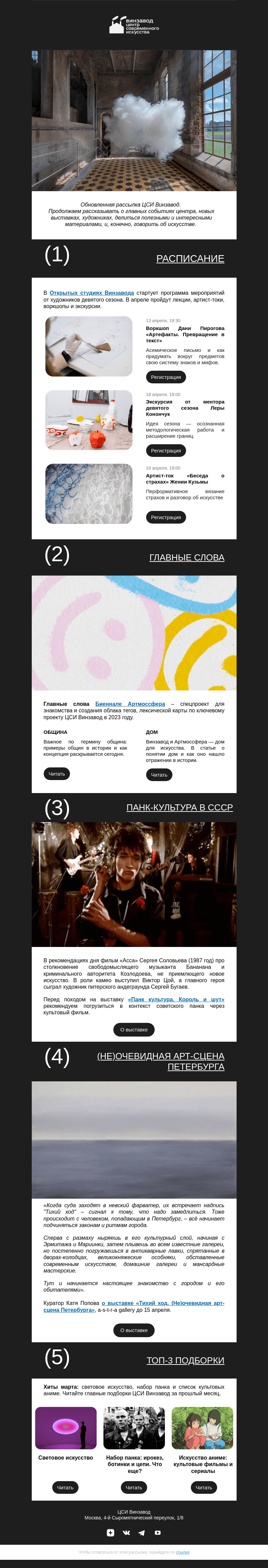 Письмо компании «CCA Winzavod» на тему «🌪️ Новая рассылка ЦСИ Винзавод»