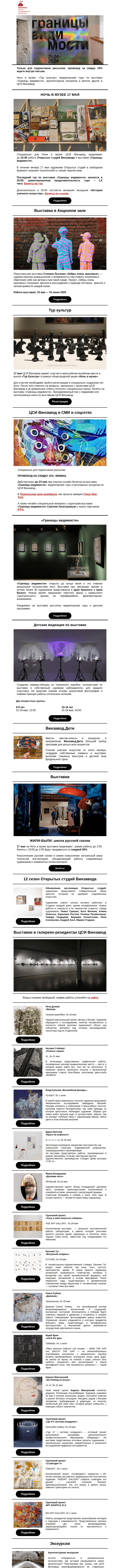 Письмо компании «CCA Winzavod» на тему «🦕Ночь в музее. Главное в ЦСИ Винзавод, 17 мая - 23 мая»