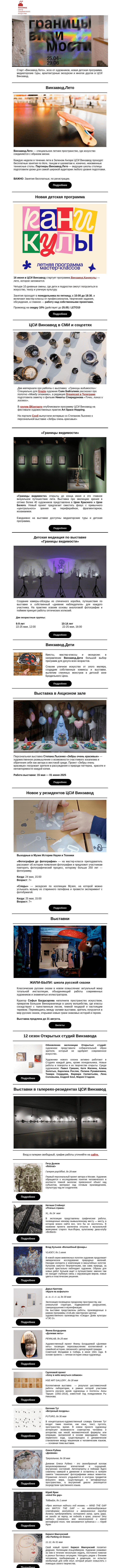 Письмо компании «CCA Winzavod» на тему «🌻Старт ВИНЗАВОД.Лето. Главное в ЦСИ Винзавод, 24 мая - 30 мая»