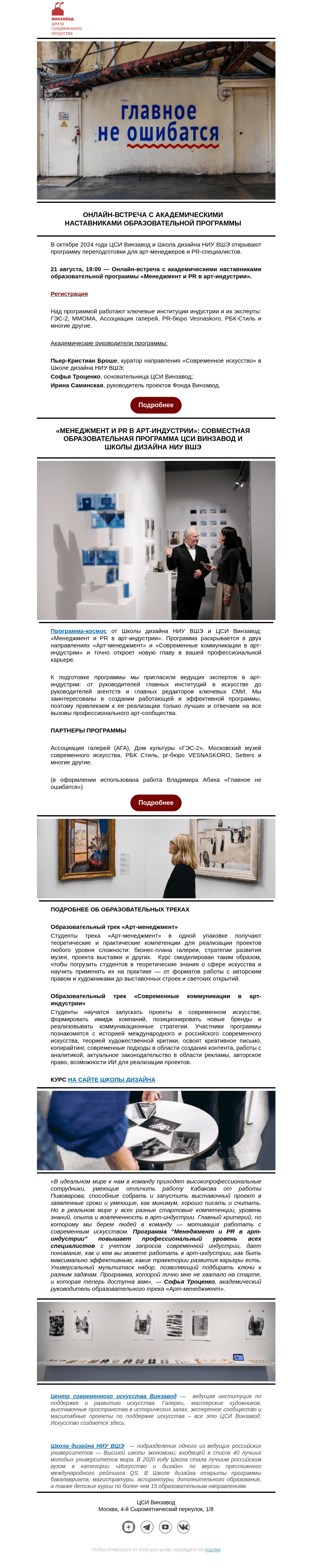 Письмо компании «CCA Winzavod» на тему «❤ Первое знакомство: 21 августа, 19:00, день открытых дверей»