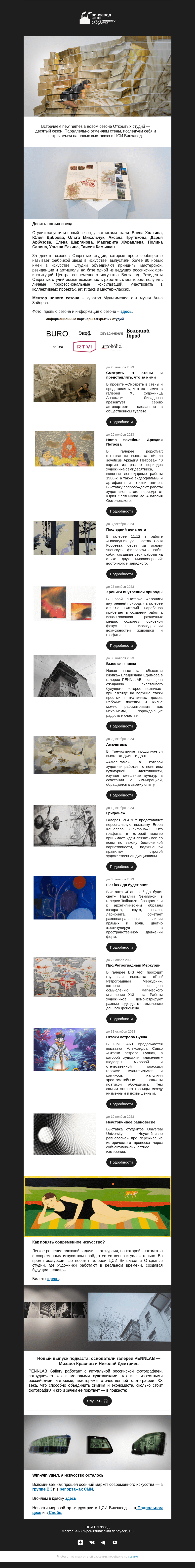 Письмо компании «CCA Winzavod» на тему «Грифонаж и еще восемь новых выставок »