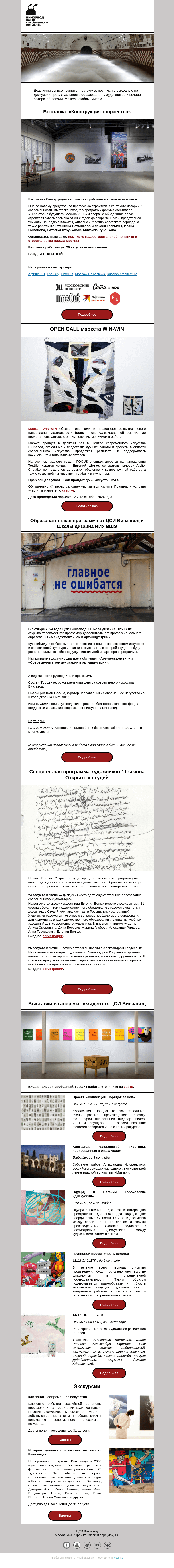 Письмо компании «CCA Winzavod» на тему «😏 Освободили микрофон для вас. Главное в ЦСИ Винзавод, 23-30 августа»