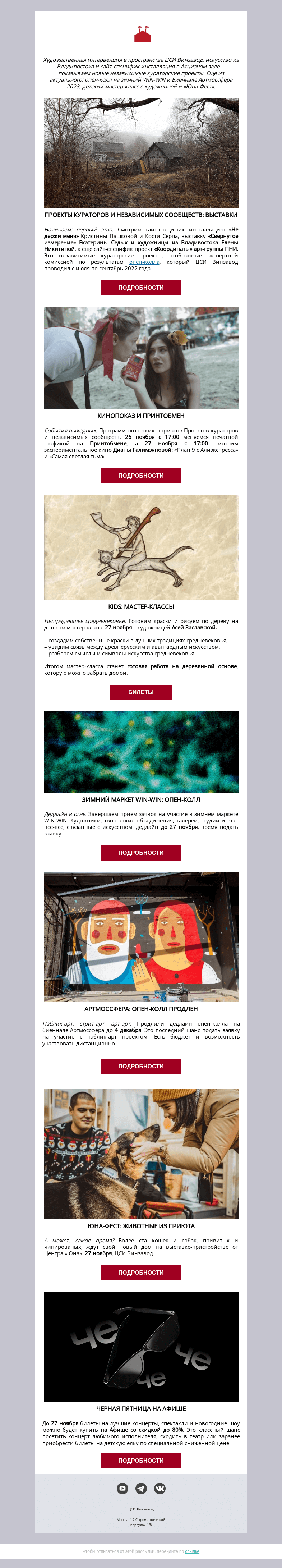 Письмо компании «CCA Winzavod» на тему «Экспериментальные арт-проекты, актуальные опен-коллы, детский мастер-класс. ЦСИ Винзавод c 25 ноября по 2 декабря»