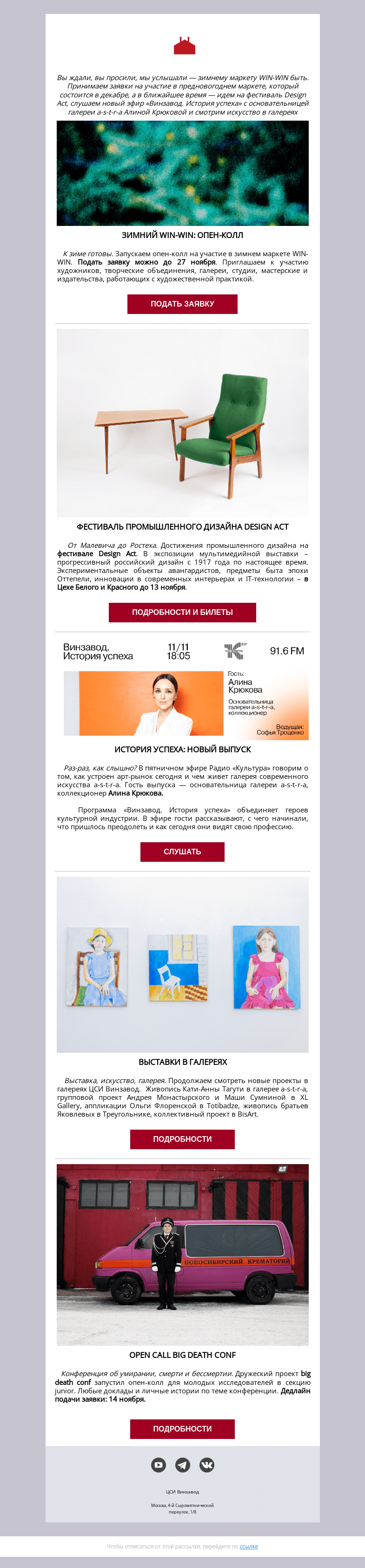 Письмо компании «CCA Winzavod» на тему «Опен-колл на зимний WIN-WIN, Design Act, эфир с Алиной Крюковой. ЦСИ Винзавод c 11 по 18 ноября»