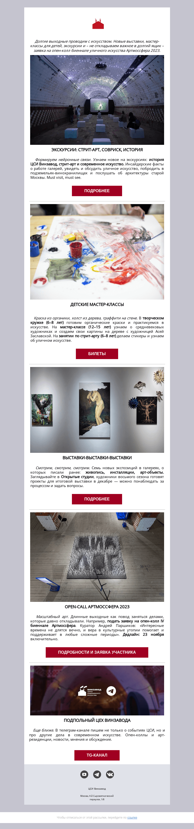 Письмо компании «CCA Winzavod» на тему «Экскурсии, мастер-классы и выставки. ЦСИ Винзавод с 4 по 11 ноября»