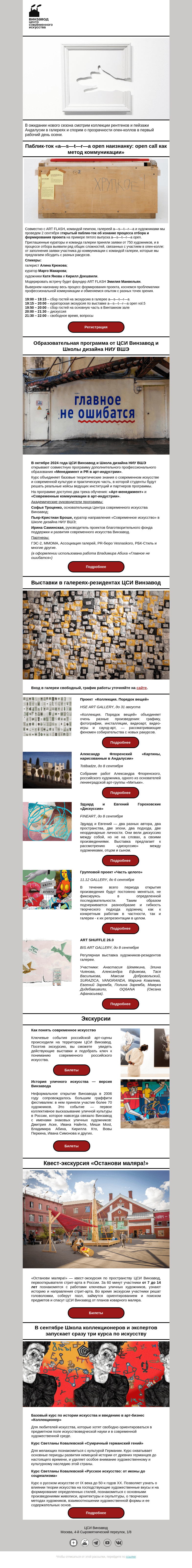 Письмо компании «CCA Winzavod» на тему «👀 Изнанка, охота и коммуникация. Главное в ЦСИ Винзавод, 30 августа - 6 сентября»