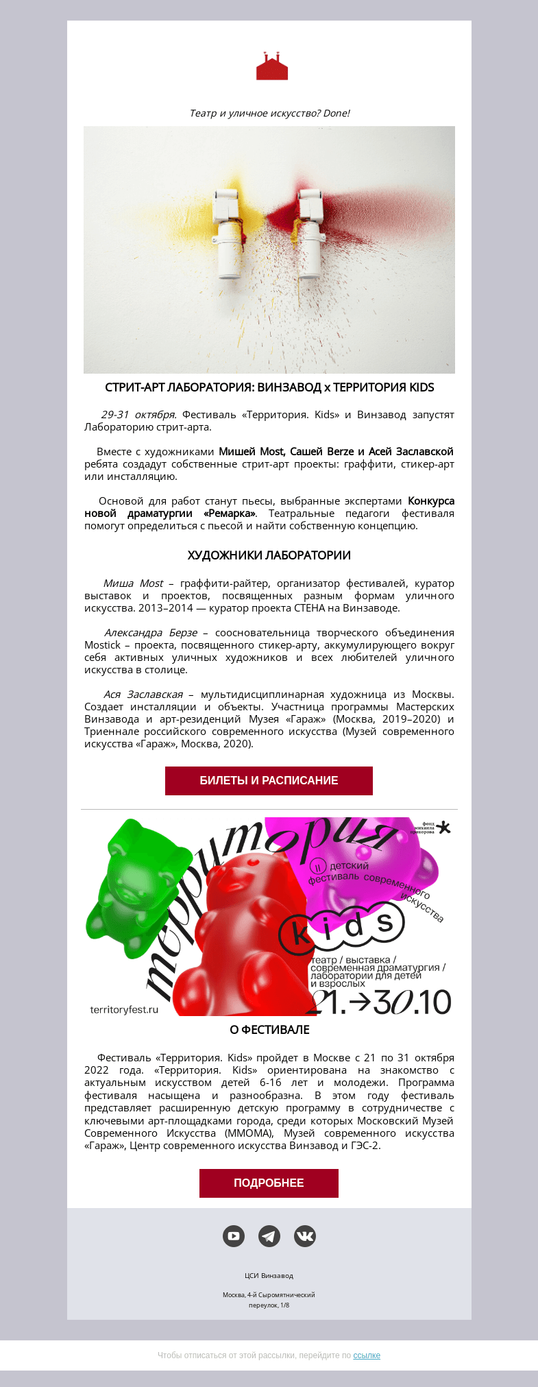 Письмо компании «CCA Winzavod» на тему «СТРИТ-АРТ ЛАБОРАТОРИЯ: ВИНЗАВОД х ТЕРРИТОРИЯ KIDS. 29-31 октября»