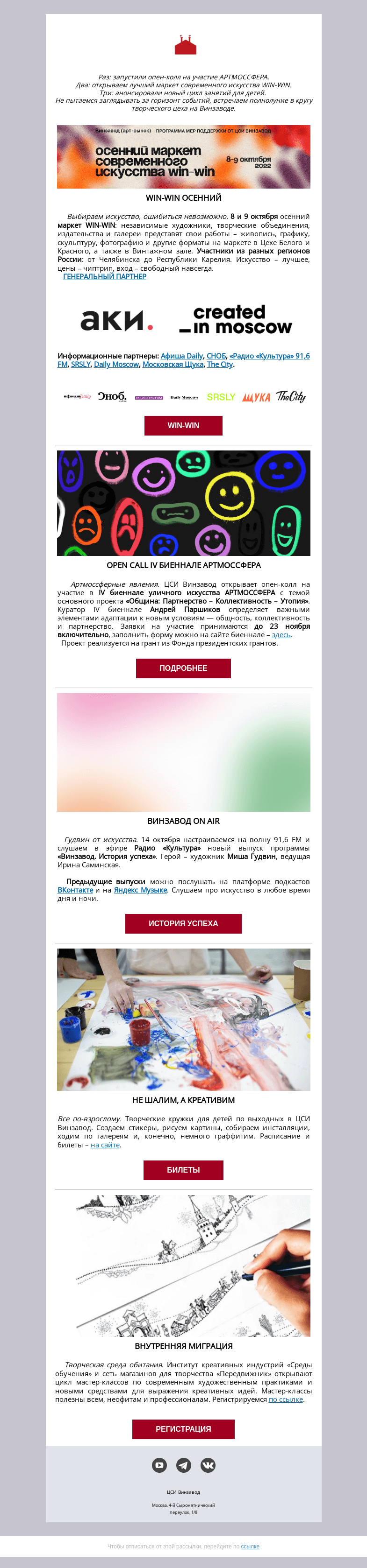 Письмо компании «CCA Winzavod» на тему «ИСКУССТВО, ИСКУССТВО, ИСКУССТВО. ЦСИ Винзавод с 7 по 14 октября»