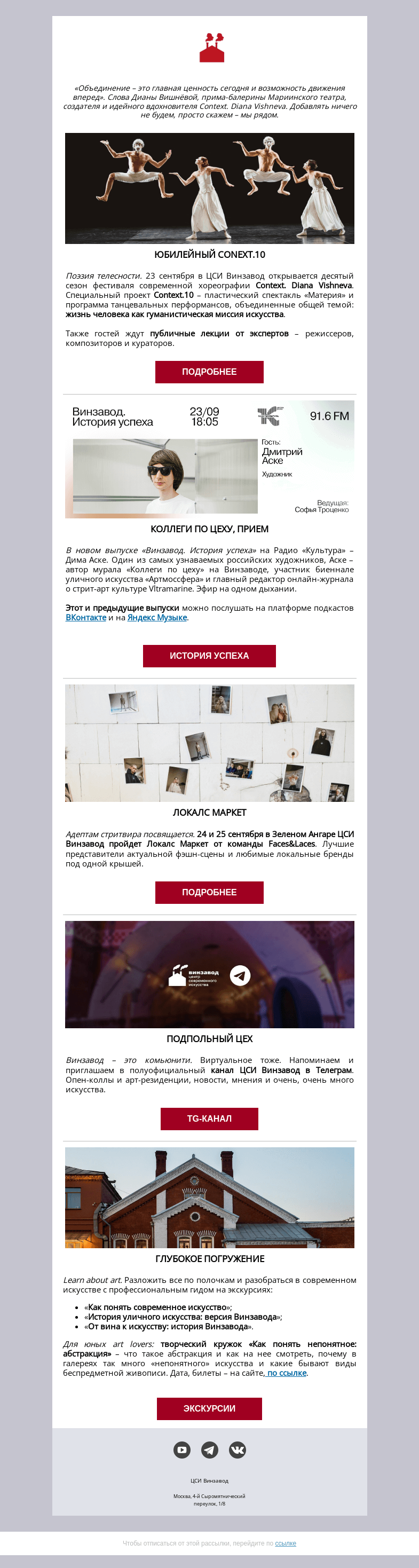 Письмо компании «CCA Winzavod» на тему «CONTEXT.10, ЭФИР С ДИМОЙ АСКЕ, ЛОКАЛС МАРКЕТ ОТ FACES&LACES. ЦСИ Винзавод с 23 по 30 сентября»