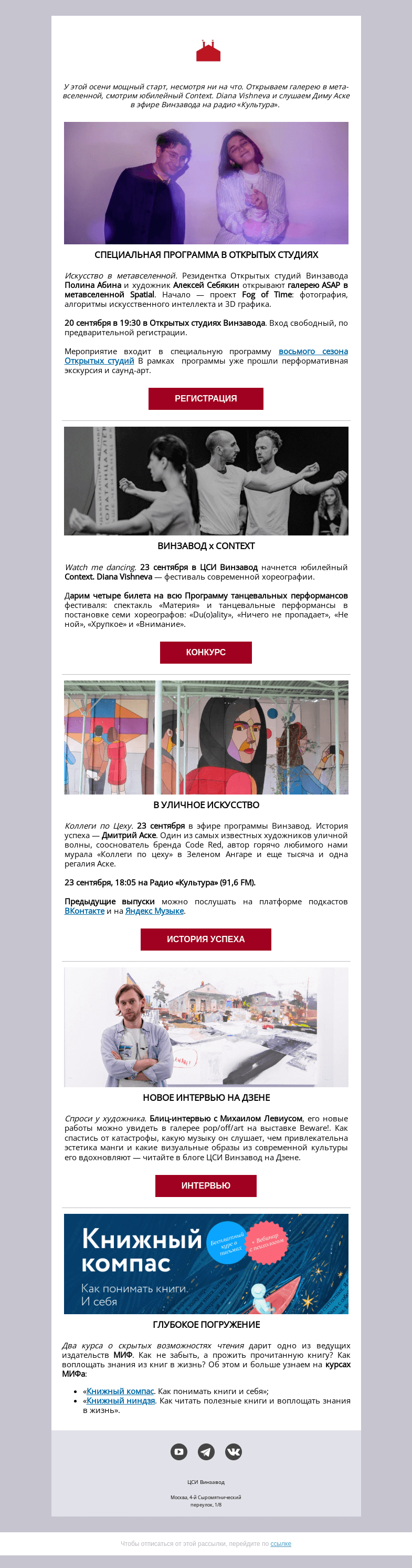 Письмо компании «CCA Winzavod» на тему «ОТКРЫТИЕ МЕТА-ГАЛЕРЕИ, БИЛЕТЫ НА CONTEXT, КУРСЫ ОТ «МИФА». ЦСИ Винзавод с 16 по 23 сентября»