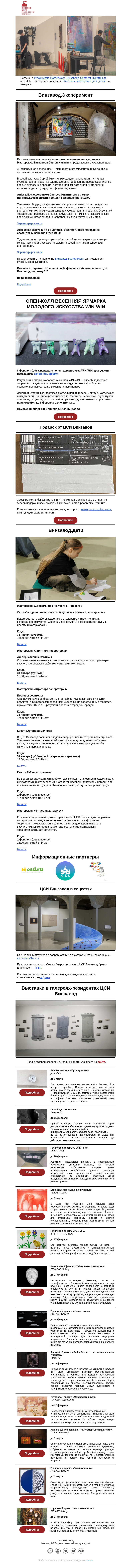 Письмо компании «CCA Winzavod» на тему «Тайна живого вещества. Главное ЦСИ Винзавод: 30 января — 6 февраля»