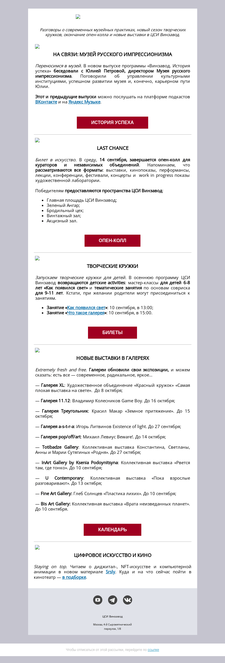 Письмо компании «CCA Winzavod» на тему «ПОДКАСТ, ТВОРЧЕСКИЕ КРУЖКИ, НОВЫЕ ВЫСТАВКИ В ГАЛЕРЕЯХ. Винзавод с 9 по 16 сентября»
