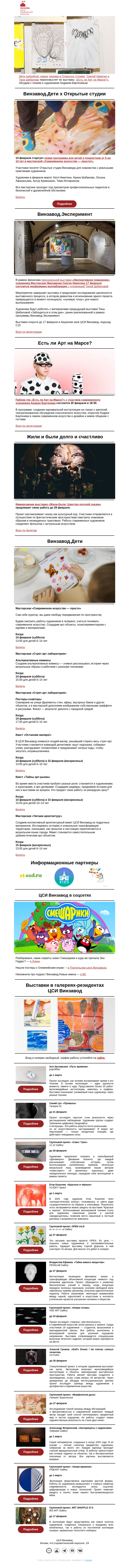 Письмо компании «CCA Winzavod» на тему «Секреты Смешариков. Главное ЦСИ Винзавод: 13 — 20 февраля»