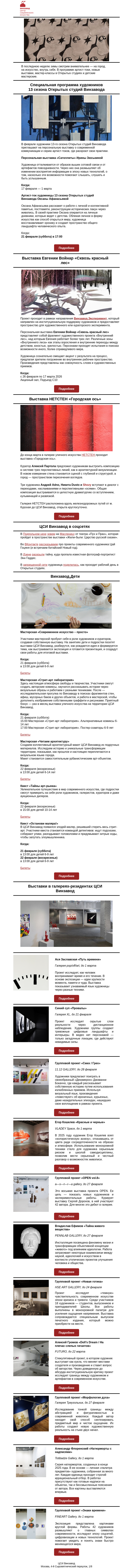 Письмо компании «CCA Winzavod» на тему «Сквозь красный лес. Главное в ЦСИ Винзавод 20.02 – 27.02»