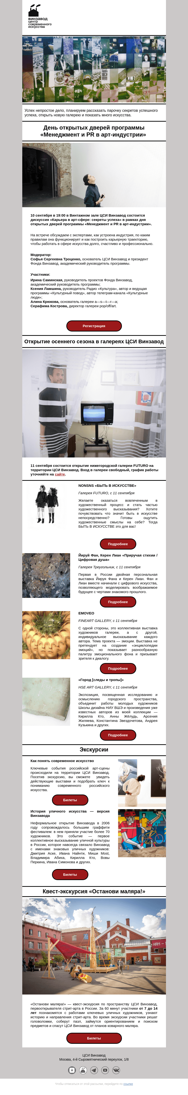 Письмо компании «CCA Winzavod» на тему «🔥 Быть в искусстве. Главное в ЦСИ Винзавод, 6-13 сентября »