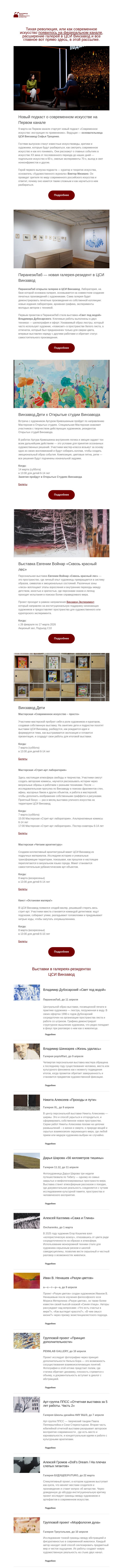 Письмо компании «CCA Winzavod» на тему «Инструкция по применению. Главное в ЦСИ Винзавод 6.03 — 13.03»