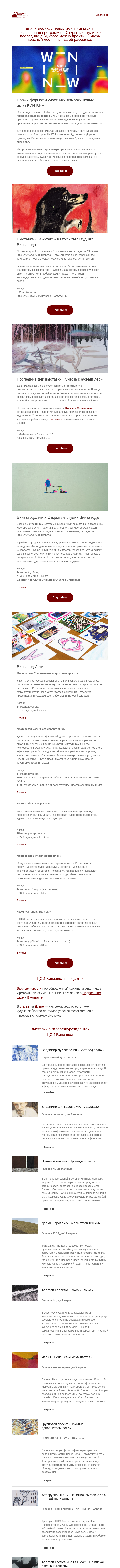 Письмо компании «CCA Winzavod» на тему «Такс-такс, что у нас тут? Главное в ЦСИ Винзавод 13.03 — 20.03»