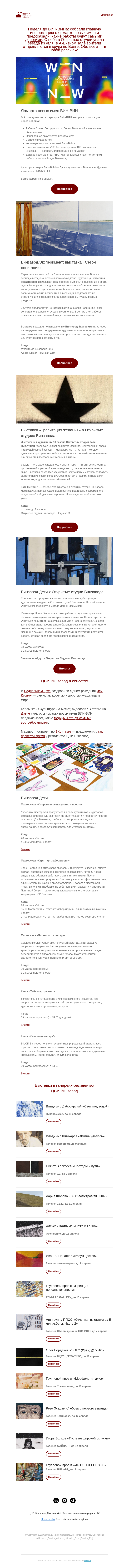 Письмо компании «CCA Winzavod» на тему «Звезданутые. Главное в ЦСИ Винзавод 27.03 — 3.04»