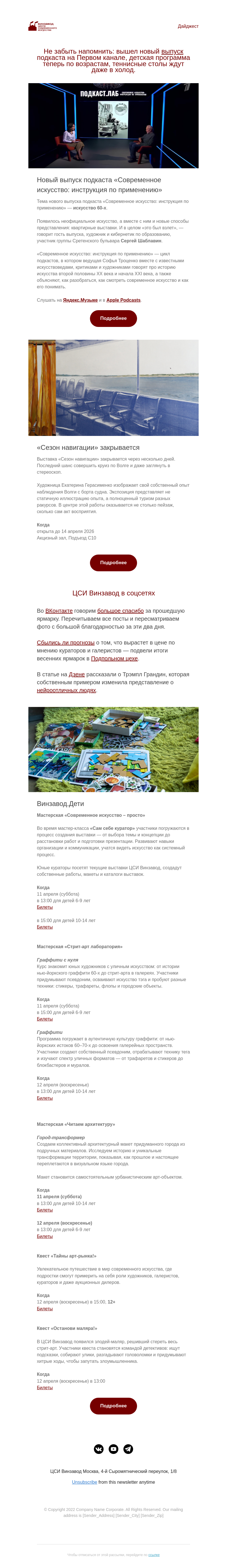 Письмо компании «CCA Winzavod» на тему «Черновик. Главное в ЦСИ Винзавод 10.04 — 17.04»