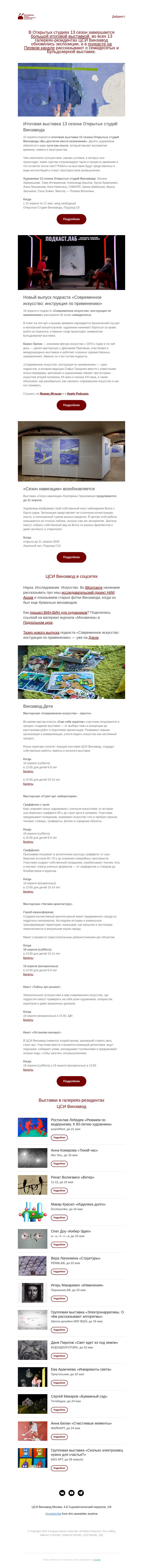 Письмо компании «CCA Winzavod» на тему «Вы достигли места назначения. Главное в ЦСИ Винзавод 17.04 — 24.04»