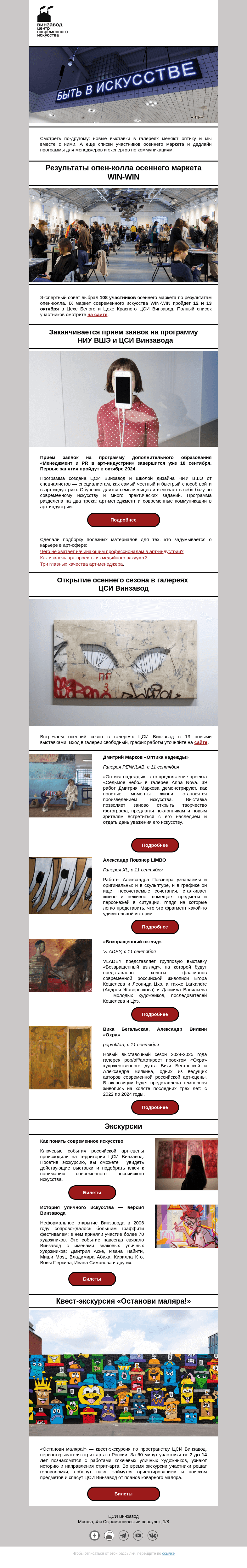 Письмо компании «CCA Winzavod» на тему «👁️Оптика надежды. Главное в ЦСИ Винзавод, 13-20 сентября »