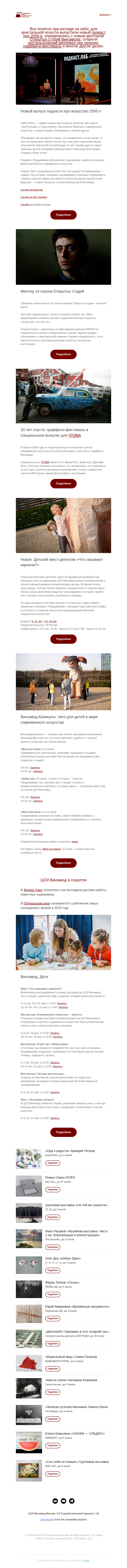 Письмо компании «CCA Winzavod» на тему «Без темы. Главное ЦСИ Винзавод 05.06-12.06»