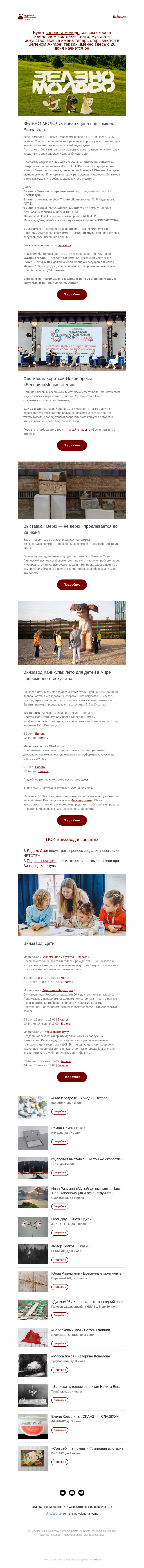Письмо компании «CCA Winzavod» на тему «Зелено-Молодо! Главное в ЦСИ Винзавод 12.06 – 18.06»