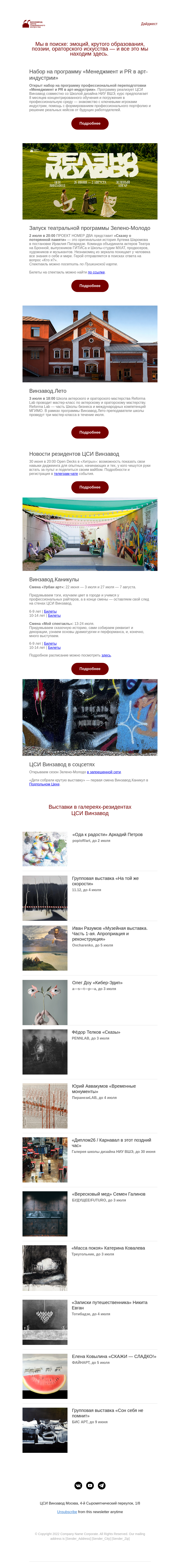 Письмо компании «CCA Winzavod» на тему «Сказка о потерянной памяти. Главное в ЦСИ Винзавод 29 июня – 3 июля »