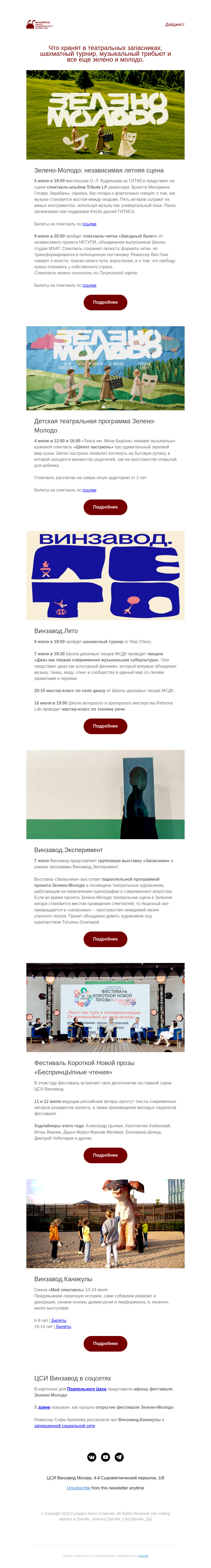Письмо компании «CCA Winzavod» на тему «Театральные запасники. Главное в ЦСИ Винзавод 3 – 10 июля»