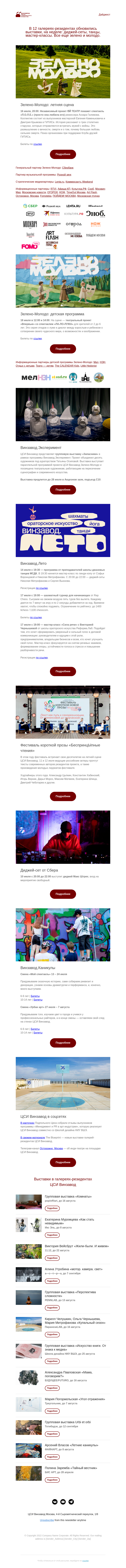 Письмо компании «CCA Winzavod» на тему «Купальный сезон. Главное в ЦСИ Винзавод 10 – 17 июля»