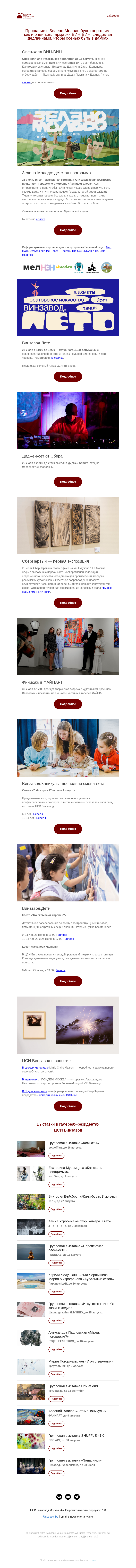 Письмо компании «CCA Winzavod» на тему «Опен-колл ярмарки новых имен ВИН-ВИН. Главное в ЦСИ Винзавод 24 – 31 июля»