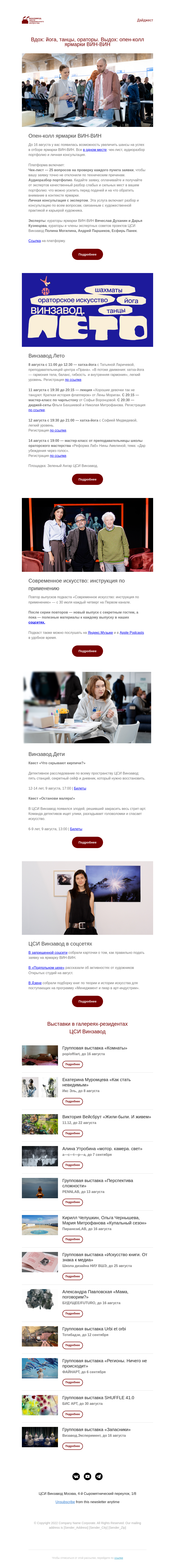 Письмо компании «CCA Winzavod» на тему «Как стать невидимым. Главное в ЦСИ Винзавод 07-14 июля»