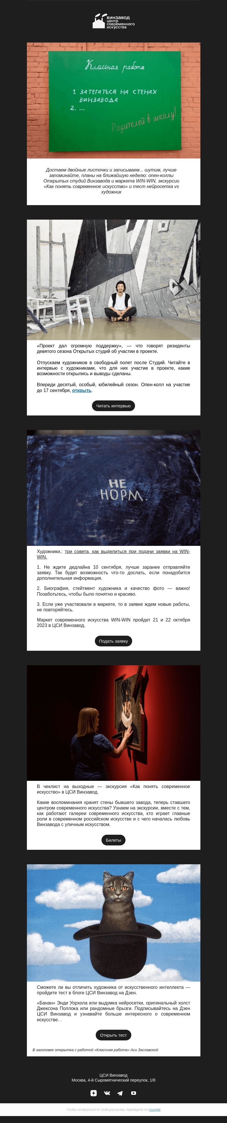 Письмо компании «CCA Winzavod» на тему «Классная работа ✂️»