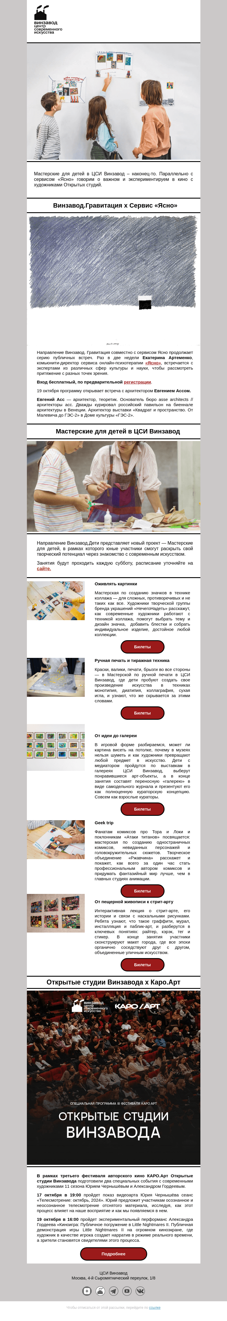 Письмо компании «CCA Winzavod» на тему «Будет Ясно: дискуссии, дети и кино. Новые проекты в ЦСИ Винзавод»
