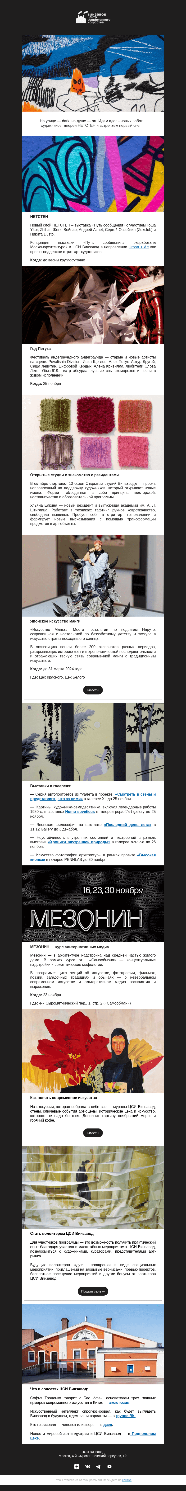 Письмо компании «CCA Winzavod» на тему «Высокая кнопка: главное на неделе 17–24 ноября»