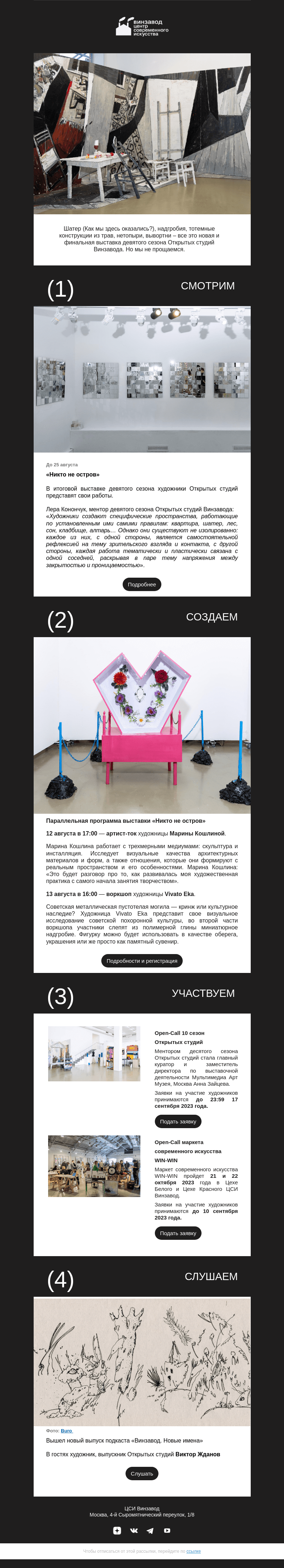 Письмо компании «CCA Winzavod» на тему «Как мы здесь оказались?»