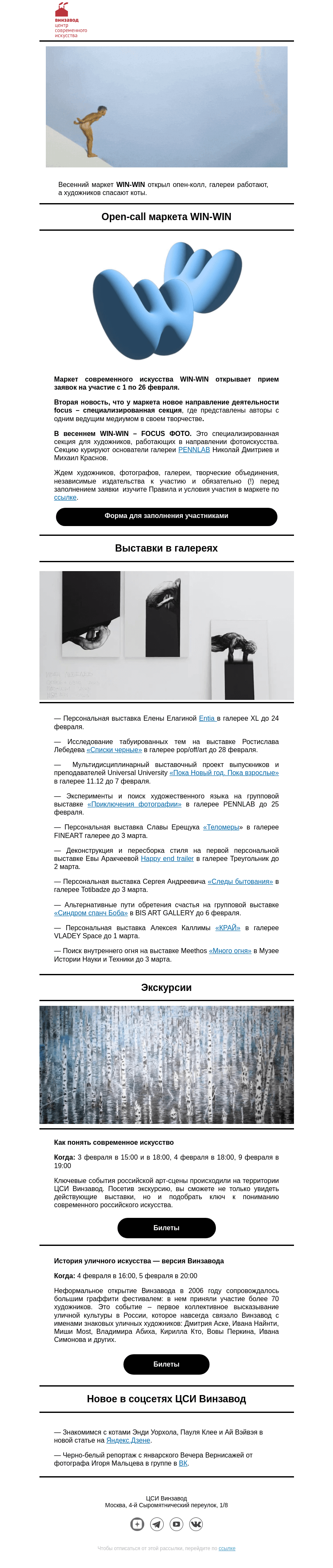 Письмо компании «CCA Winzavod» на тему «🌟 Open-call маркета WIN-WIN.  Главное с 2 по 9 февраля в ЦСИ Винзавод»