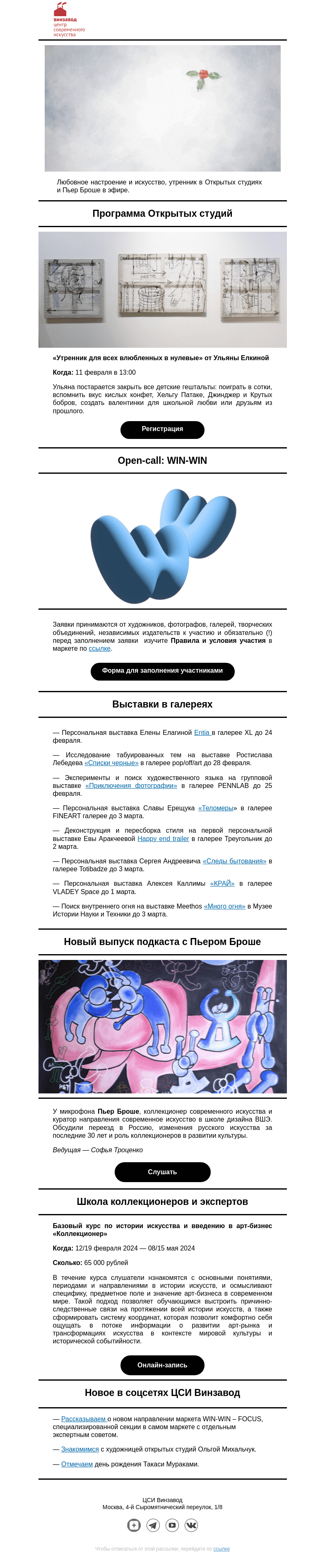 Письмо компании «CCA Winzavod» на тему «💘 Любовь: главное в ЦСИ Винзавод с 2 по 16 февраля »