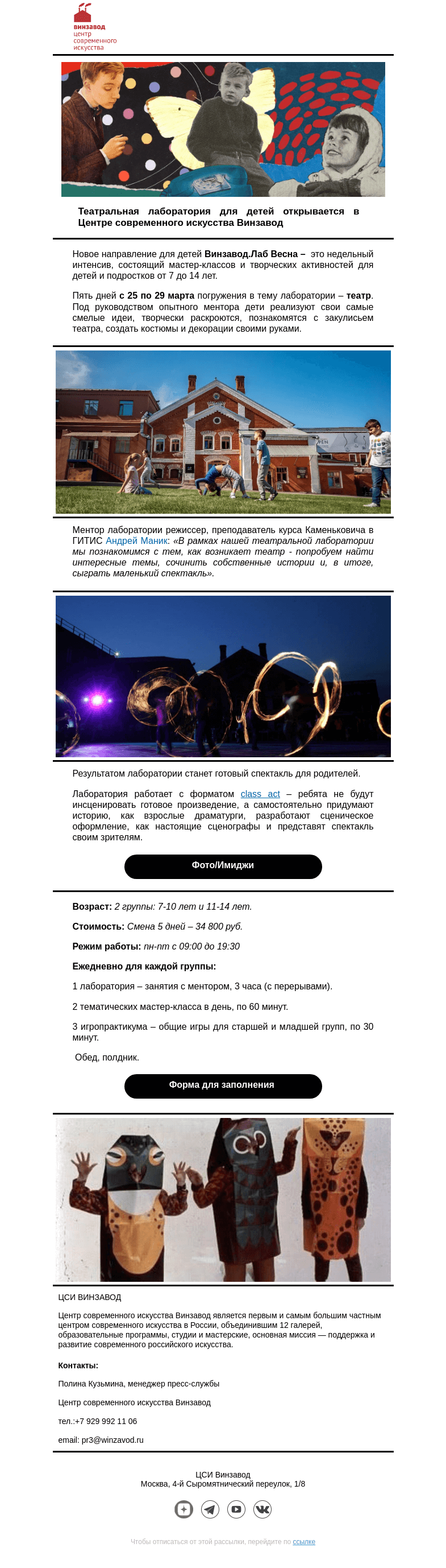 Письмо компании «CCA Winzavod» на тему «🎭 Браво: театральная лаборатория для детей в ЦСИ Винзавод, 25-29 марта»