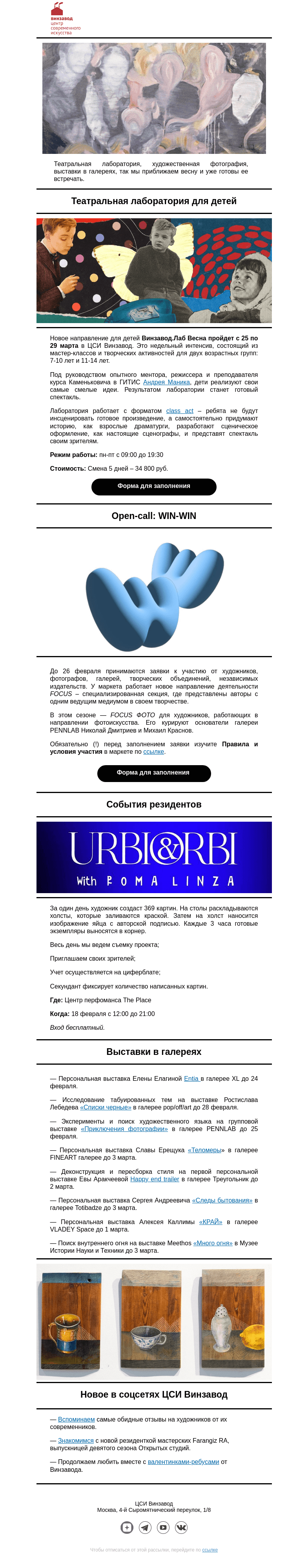 Письмо компании «CCA Winzavod» на тему «🧙‍♂️ Театр. Главное в ЦСИ Винзавод, 16-23 февраля»