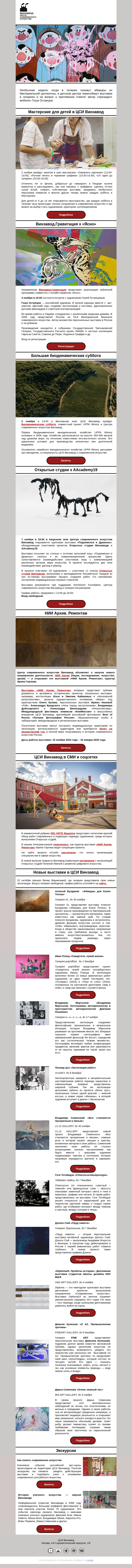Письмо компании «CCA Winzavod» на тему «Все тайное становится главные, ЦСИ Винзавод с 1 по 7 ноября»