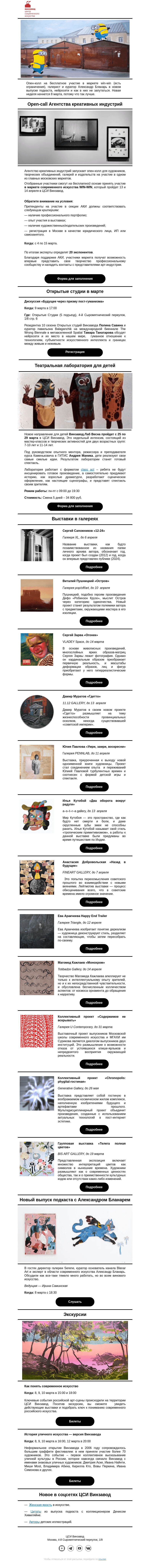 Письмо компании «CCA Winzavod» на тему «🌸 Еще раз: опен-колл на маркет win-win. Главное в ЦСИ Винзавод, 8 - 15 марта»