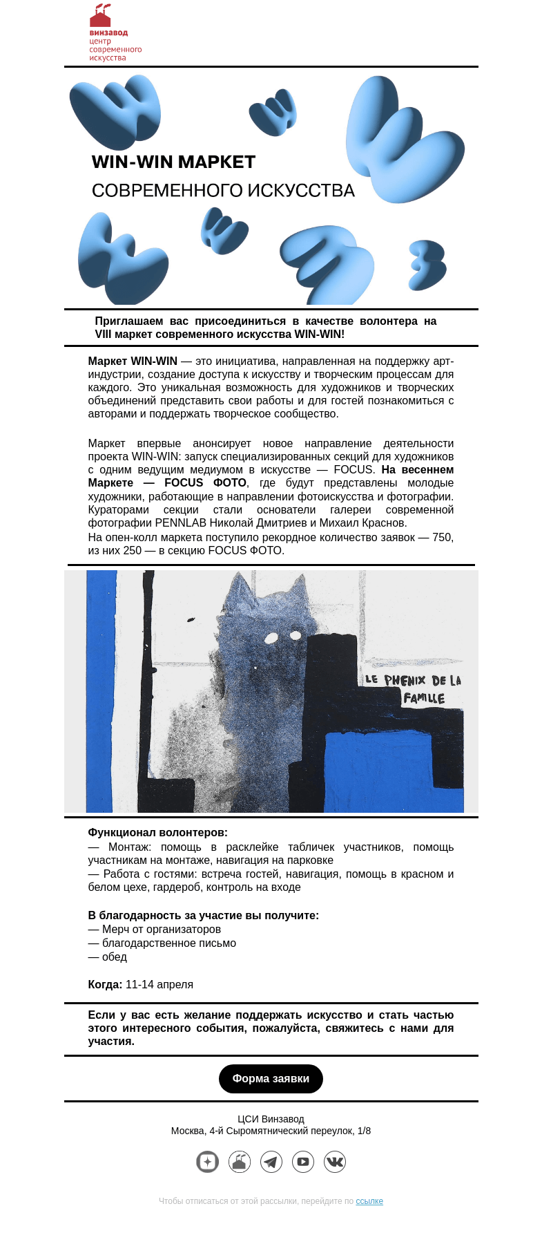 Письмо компании «CCA Winzavod» на тему «☘️ Волонтерство на VIII маркете современного искусства WIN-WIN!»