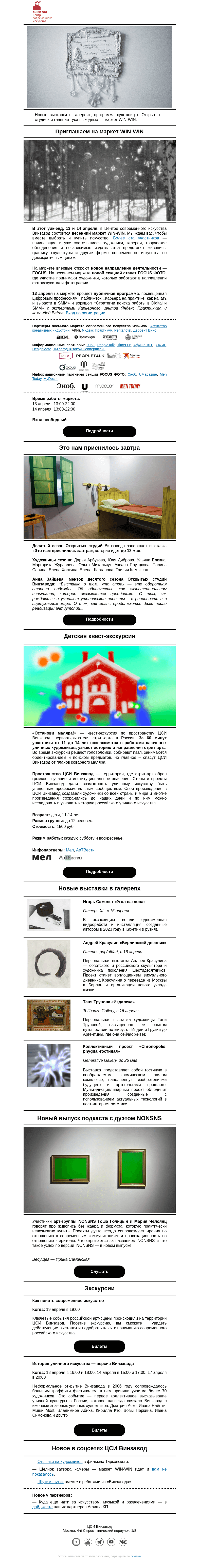 Письмо компании «CCA Winzavod» на тему «💙 Место встречи — WIN-WIN. Главное в ЦСИ Винзавод, 12 - 19 апреля»
