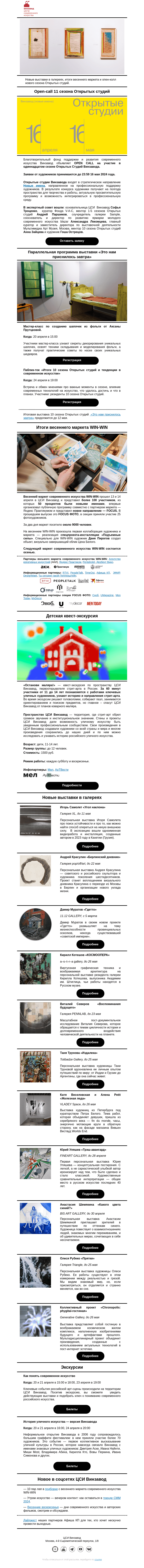 Письмо компании «CCA Winzavod» на тему «🌻 Open-call Открытых студий. Главное в ЦСИ Винзавод, 19 - 26 апреля»